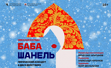 Баба Шанель